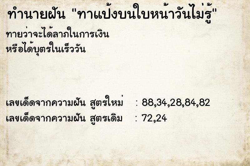 ทำนายฝันทาแป้งบนใบหน้าวันไม่รู้ ทำนายฝันทำนายฝันทาแป้งบนใบหน้าวันไม่รู้