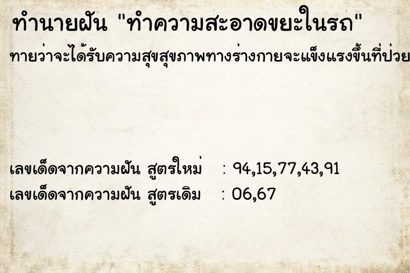 ทำนายฝันทำความสะอาดขยะในรถ ทำนายฝันทำนายฝันทำความสะอาดขยะในรถ