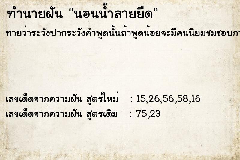 ทำนายฝันทำนายฝันนอนน้ำลายยืด