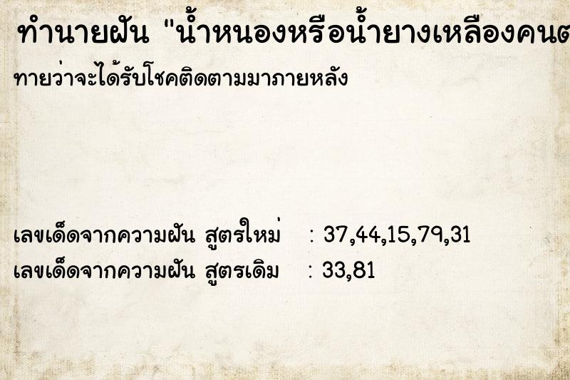 ทำนายฝันทำนายฝันน้ำหนองหรือน้ำยางเหลืองคนตาย