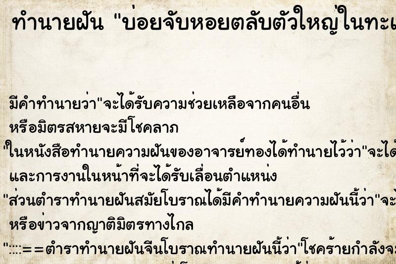 ทำนายฝันบ่อยจับหอยตลับตัวใหญ่ในทะเล ทำนายฝันทำนายฝันบ่อยจับหอยตลับตัวใหญ่ในทะเล