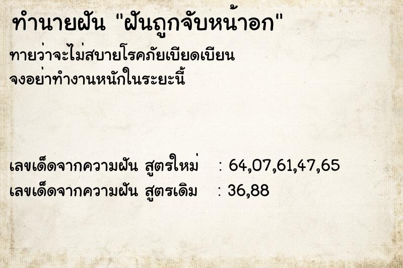 ทำนายฝันฝันถูกจับหน้าอก ทำนายฝันทำนายฝันฝันถูกจับหน้าอก