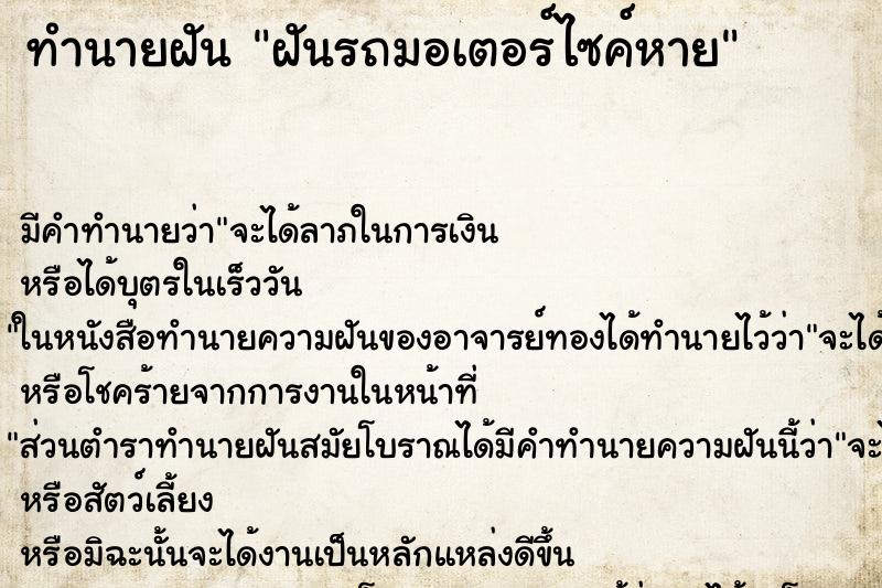 ทำนายฝันทำนายฝันฝันรถมอเตอร์ไซค์หาย