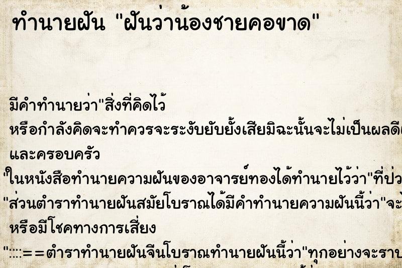 ทำนายฝัน ฝันว่าน้องชายคอขาด ตำราโบราณ แม่นที่สุดในโลก