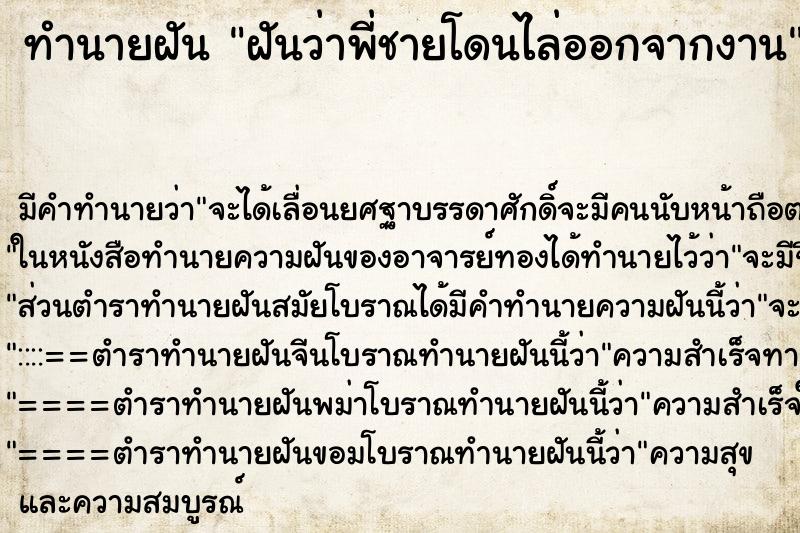 ทำนายฝัน ฝันว่าพี่ชายโดนไล่ออกจากงาน ทำนายฝัน ฝันว่าพี่ชายโดนไล่ออกจากงาน