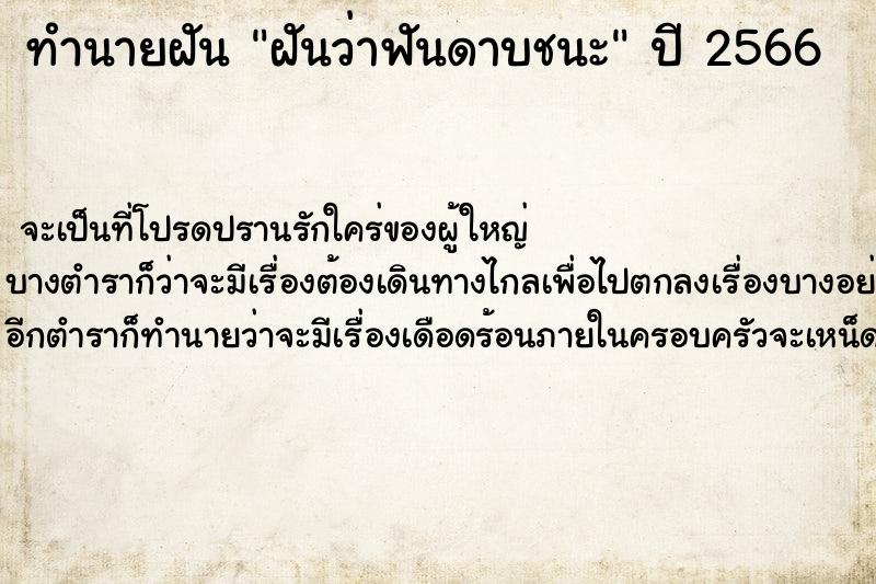 ทำนายฝันทำนายฝันฝันว่าฟันดาบชนะ
