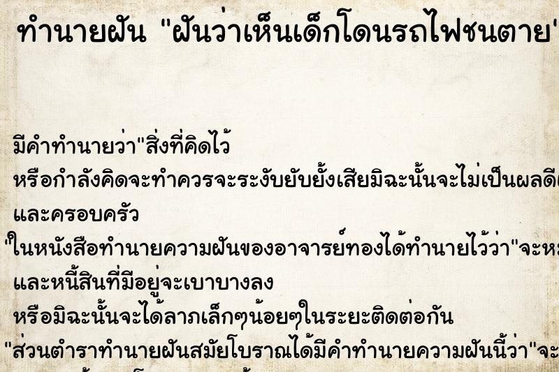 ทำนายฝัน ฝันว่าเห็นเด็กโดนรถไฟชนตาย ทำนายฝัน ฝันว่าเห็นเด็กโดนรถไฟชนตาย