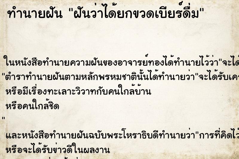 ทำนายฝันฝันว่าได้ยกขวดเบียร์ดื่ม ทำนายฝันทำนายฝันฝันว่าได้ยกขวดเบียร์ดื่ม