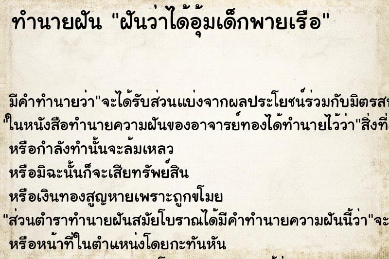 ทำนายฝันฝันว่าได้อุ้มเด็กพายเรือ ทำนายฝันทำนายฝันฝันว่าได้อุ้มเด็กพายเรือ