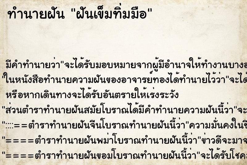 ทำนายฝันฝันเข็มทิ่มมือ ทำนายฝันทำนายฝันฝันเข็มทิ่มมือ