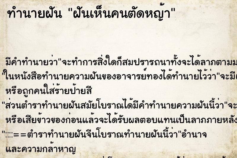 ทำนายฝัน ฝันเห็นคนตัดหญ้า ทำนายฝัน ฝันเห็นคนตัดหญ้า