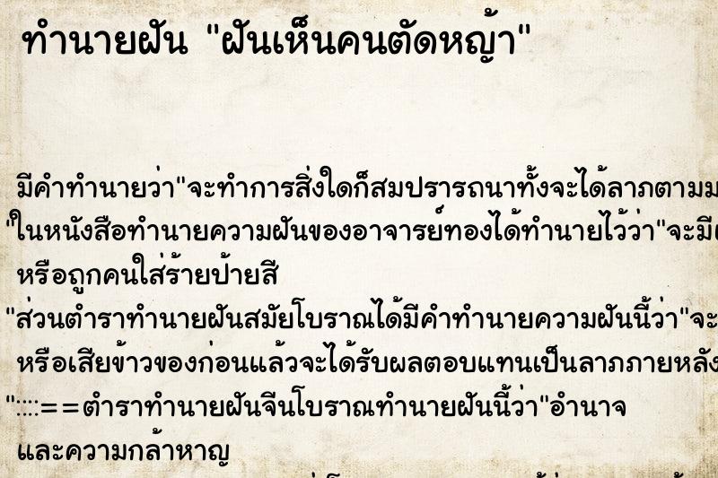 ทำนายฝัน ฝันเห็นคนตัดหญ้า ตำราโบราณ แม่นที่สุดในโลก