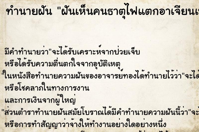 ทำนายฝัน ฝันเห็นคนธาตุไฟแตกอาเจียนเป็นน้ำอาเจียนจะตาย ทำนายฝัน ฝันเห็นคนธาตุไฟแตกอาเจียนเป็นน้ำอาเจียนจะตาย