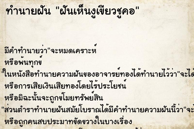 ทำนายฝัน ฝันเห็นงูเขียวชูคอ ทำนายฝัน ฝันเห็นงูเขียวชูคอ