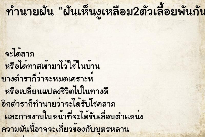 ทำนายฝันฝันเห็นงูเหลือม2ตัวเลื้อยพันกัน ทำนายฝันทำนายฝันฝันเห็นงูเหลือม2ตัวเลื้อยพันกัน