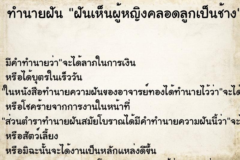 ทำนายฝัน ฝันเห็นผู้หญิงคลอดลูกเป็นช้าง ทำนายฝัน ฝันเห็นผู้หญิงคลอดลูกเป็นช้าง