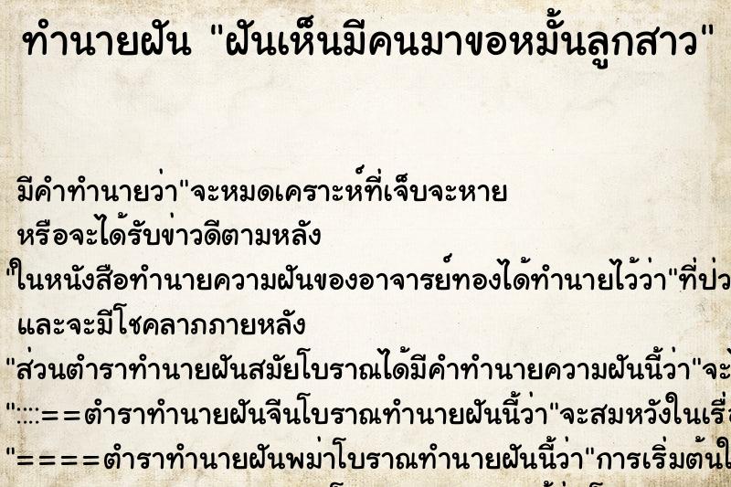 ทำนายฝันฝันเห็นมีคนมาขอหมั้นลูกสาว ทำนายฝันทำนายฝันฝันเห็นมีคนมาขอหมั้นลูกสาว