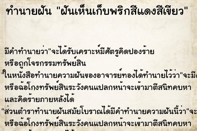 ทำนายฝันทำนายฝันฝันเห็นเก็บพริกสีแดงสีเขียว