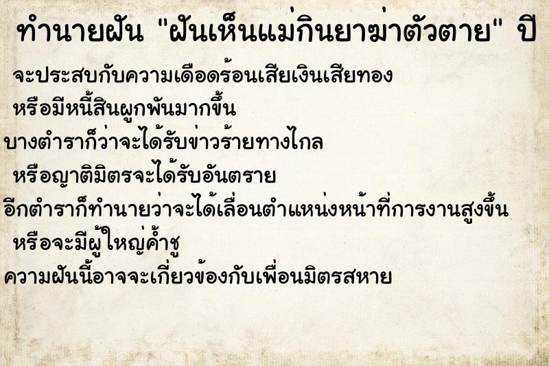 ทำนายฝันทำนายฝันฝันเห็นแม่กินยาฆ่าตัวตาย