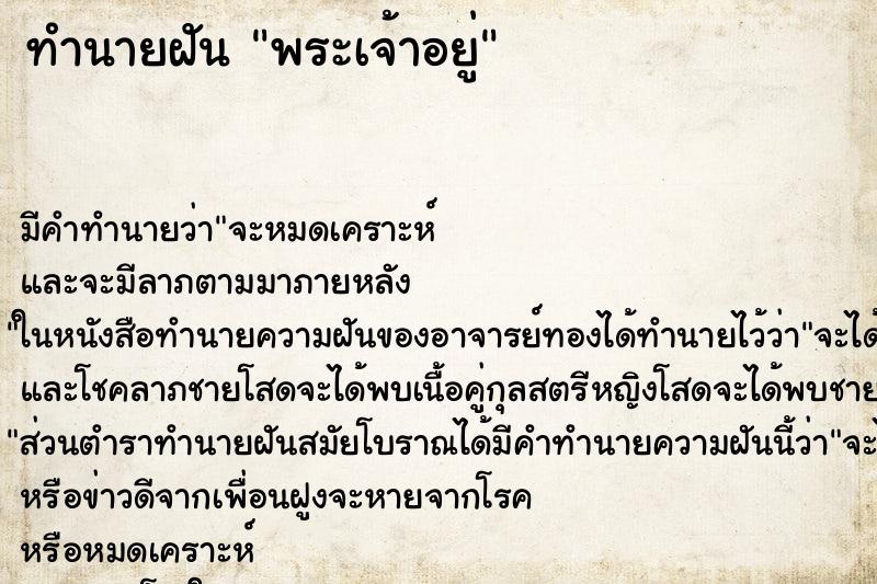 ทำนายฝัน พระเจ้าอยู่ ทำนายฝัน พระเจ้าอยู่