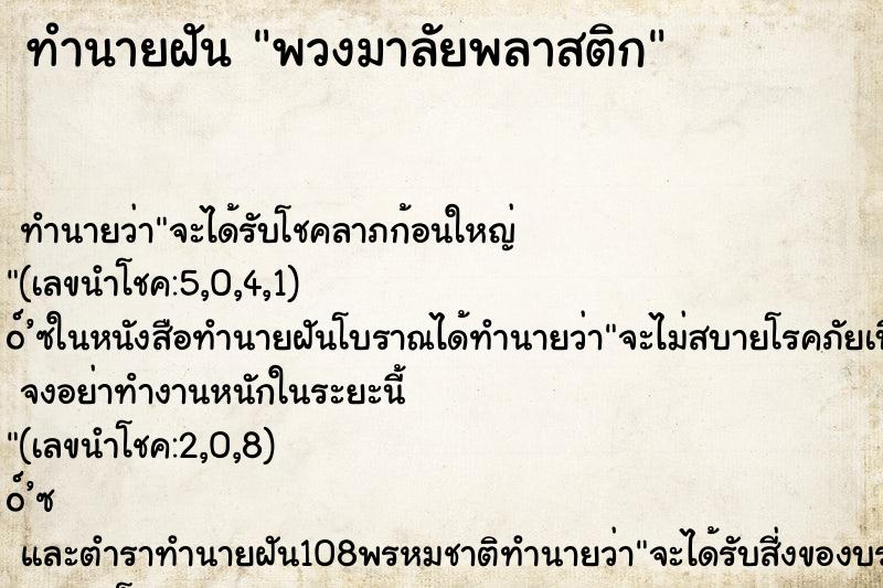 ทำนายฝัน พวงมาลัยพลาสติก