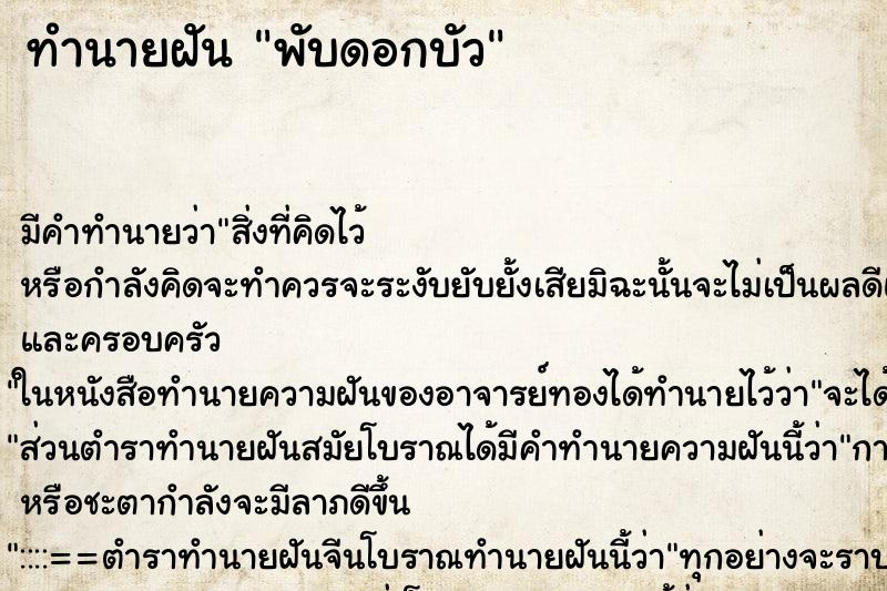 ทำนายฝัน พับดอกบัว ตำราโบราณ แม่นที่สุดในโลก