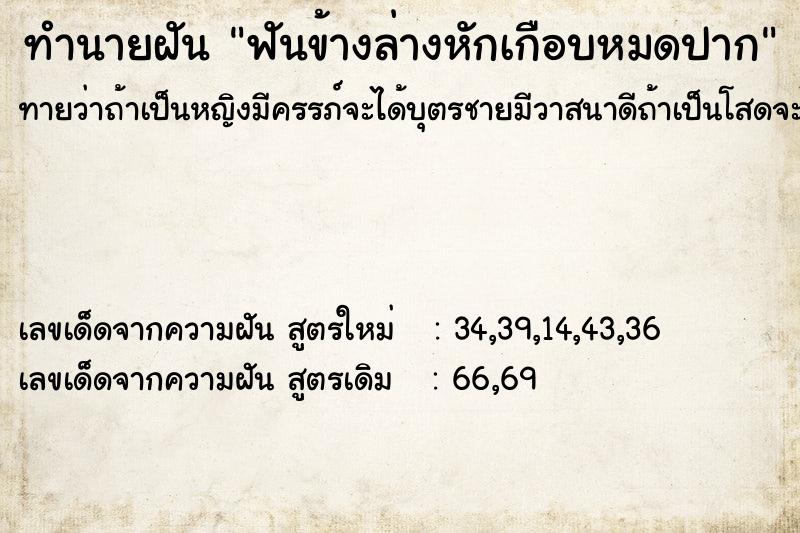 ทำนายฝันฟันข้างล่างหักเกือบหมดปาก ทำนายฝันทำนายฝันฟันข้างล่างหักเกือบหมดปาก