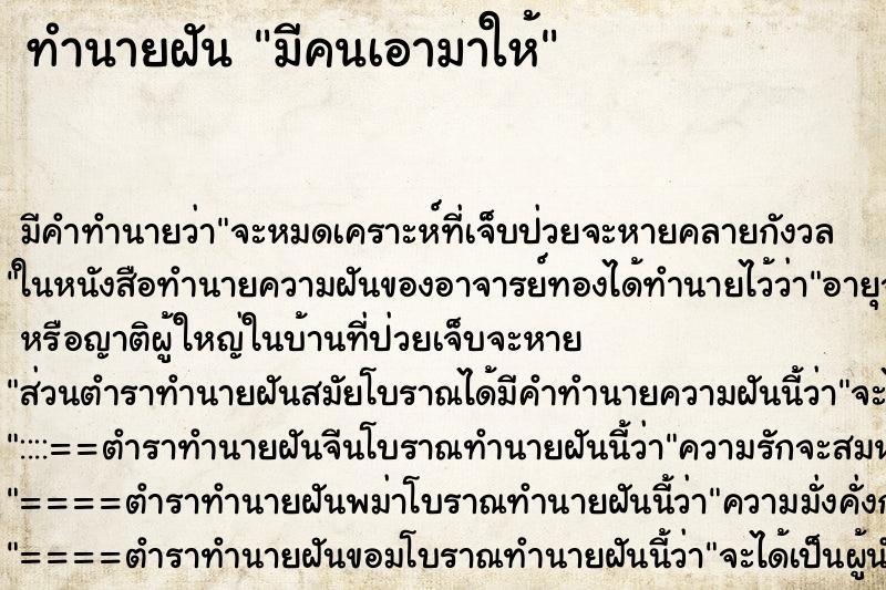 ทำนายฝันทำนายฝันมีคนเอามาให้