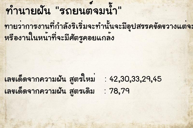 ทำนายฝันทำนายฝันรถยนต์จมน้ำ