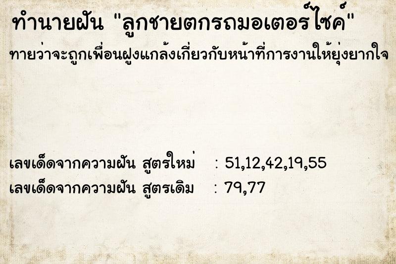 ทำนายฝันลูกชายตกรถมอเตอร์ไซค์ ทำนายฝันทำนายฝันลูกชายตกรถมอเตอร์ไซค์