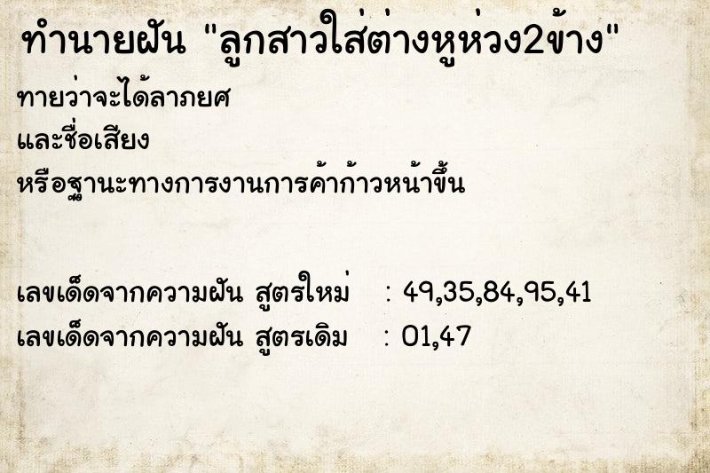 ทำนายฝันลูกสาวใส่ต่างหูห่วง2ข้าง ทำนายฝันทำนายฝันลูกสาวใส่ต่างหูห่วง2ข้าง