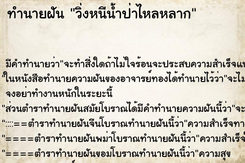 ทำนายฝัน วิ่งหนีน้ำป่าไหลหลาก ทำนายฝัน วิ่งหนีน้ำป่าไหลหลาก
