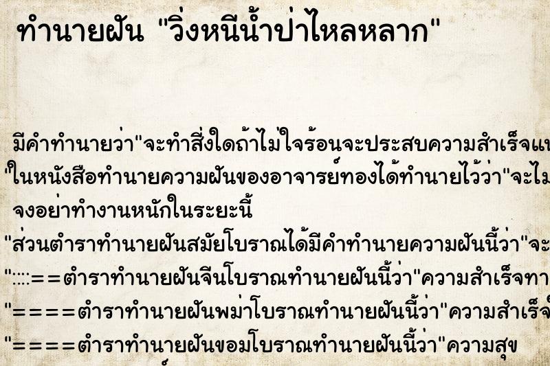 ทำนายฝัน วิ่งหนีน้ำป่าไหลหลาก ตำราโบราณ แม่นที่สุดในโลก