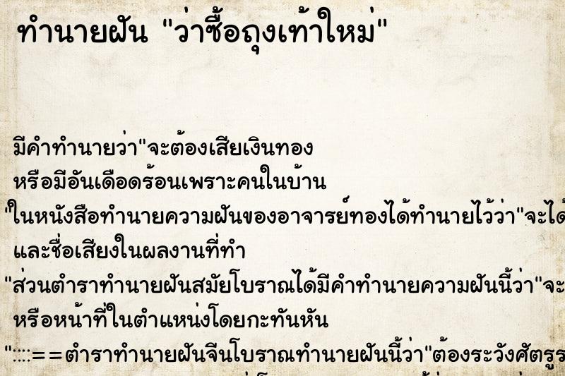 ทำนายฝัน ว่าซื้อถุงเท้าใหม่ ทำนายฝัน ว่าซื้อถุงเท้าใหม่