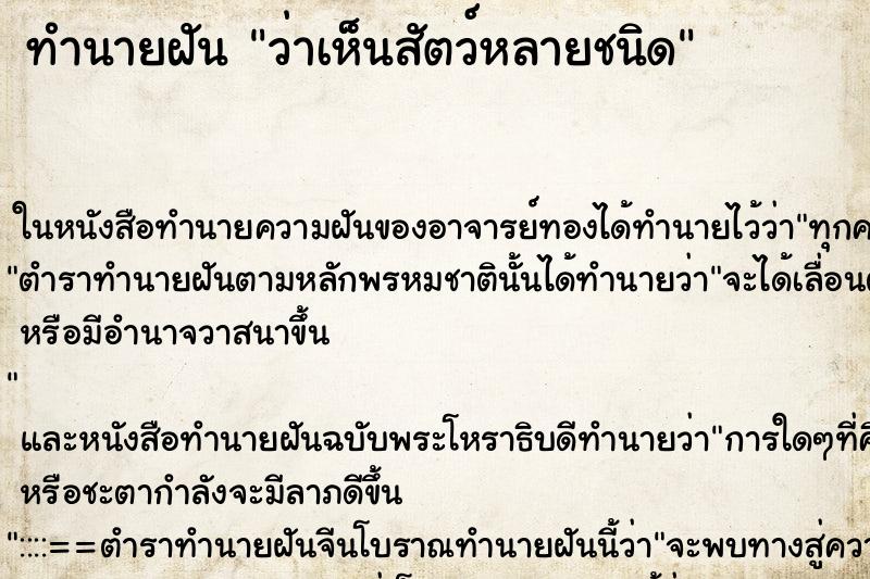 ทำนายฝัน ว่าเห็นสัตว์หลายชนิด