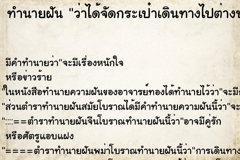 ทำนายฝันว่าได้จัดกระเป๋าเดินทางไปต่างประเทศ ทำนายฝันทำนายฝันว่าได้จัดกระเป๋าเดินทางไปต่างประเทศ