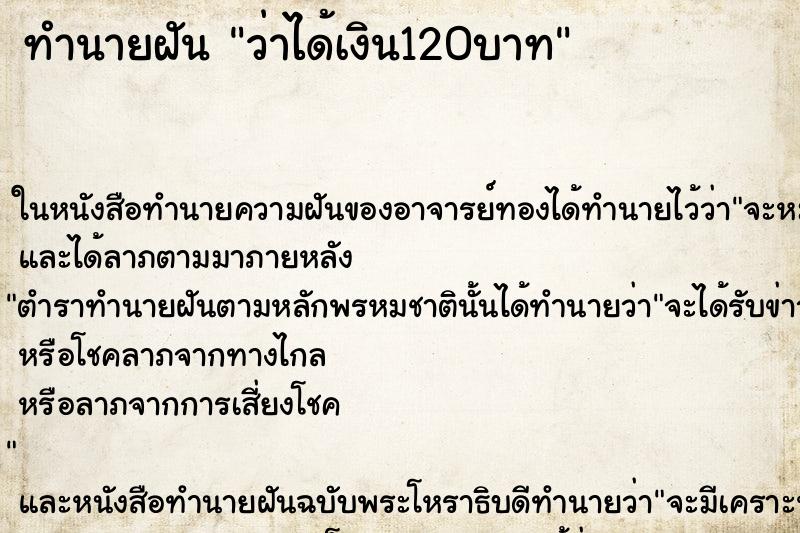 ทำนายฝันทำนายฝันว่าได้เงิน120บาท