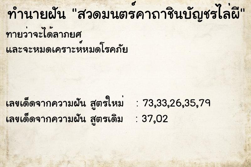 ทำนายฝันทำนายฝันสวดมนตร์คาถาชินบัญชรไล่ผี