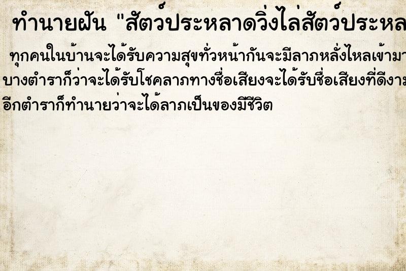 ทำนายฝันสัตว์ประหลาดวิ่งไล่สัตว์ประหลาดวิ่งไล่ ทำนายฝันทำนายฝันสัตว์ประหลาดวิ่งไล่สัตว์ประหลาดวิ่งไล่