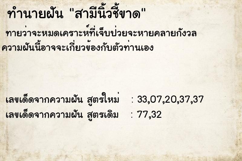 ทำนายฝันสามีนิ้วชี้ขาด ทำนายฝันทำนายฝันสามีนิ้วชี้ขาด