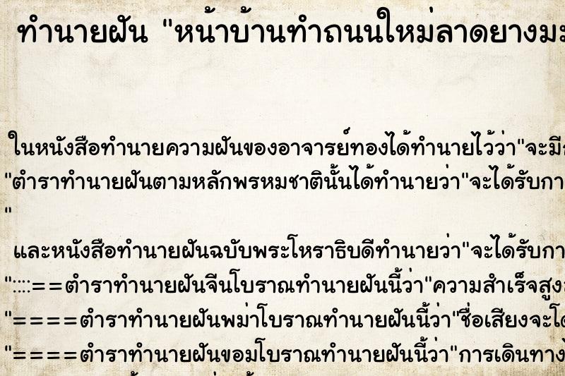 ทำนายฝัน หน้าบ้านทำถนนใหม่ลาดยางมะตอย ทำนายฝัน หน้าบ้านทำถนนใหม่ลาดยางมะตอย