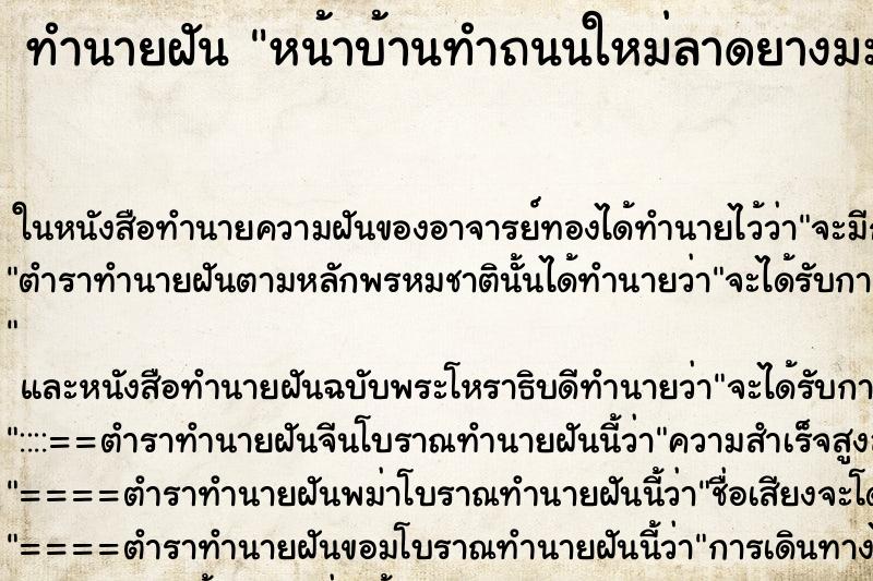 ทำนายฝัน หน้าบ้านทำถนนใหม่ลาดยางมะตอย ตำราโบราณ แม่นที่สุดในโลก