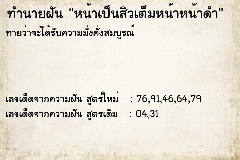 ทำนายฝันทำนายฝันหน้าเป็นสิวเต็มหน้าหน้าดำ