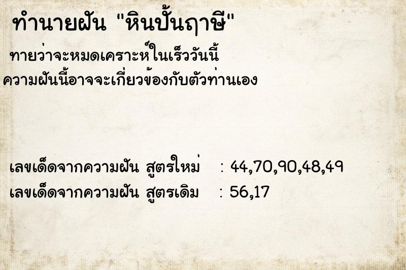 ทำนายฝันทำนายฝันหินปั้นฤาษี