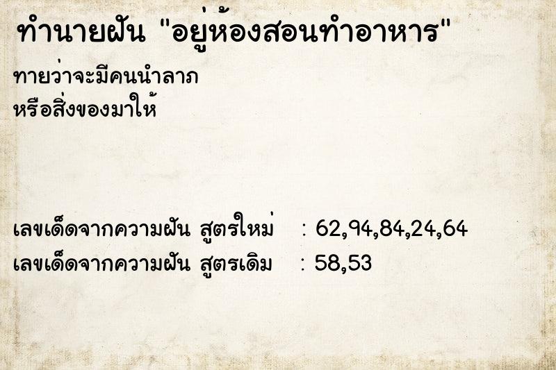 ทำนายฝันทำนายฝันอยู่ห้องสอนทำอาหาร