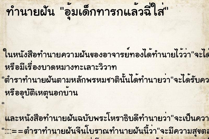 ทำนายฝันทำนายฝันอุ้มเด็กทารกแล้วฉี่ใส่