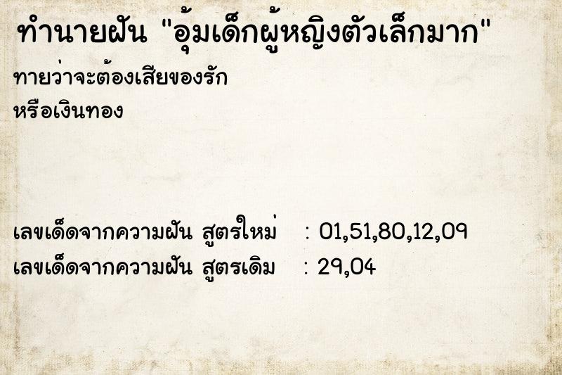 ทำนายฝันทำนายฝันอุ้มเด็กผู้หญิงตัวเล็กมาก