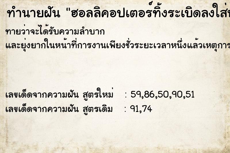 ทำนายฝันทำนายฝันฮอลลิคอปเตอร์ทิ้งระเบิดลงใส่หมู่บ้าน