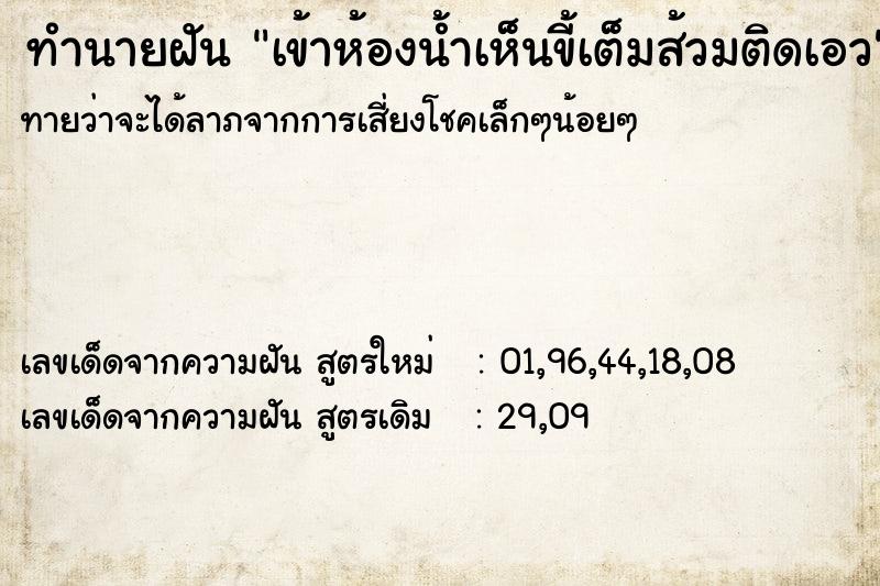 ทำนายฝันทำนายฝันเข้าห้องน้ำเห็นขี้เต็มส้วมติดเอว