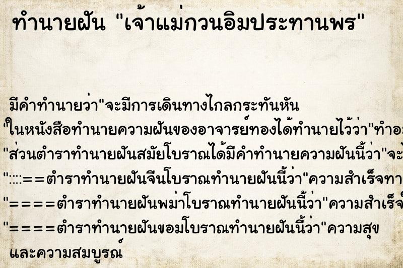 ทำนายฝัน เจ้าแม่กวนอิมประทานพร ทำนายฝัน เจ้าแม่กวนอิมประทานพร
